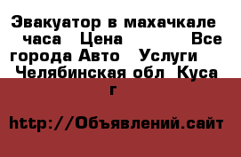 Эвакуатор в махачкале 24 часа › Цена ­ 1 000 - Все города Авто » Услуги   . Челябинская обл.,Куса г.